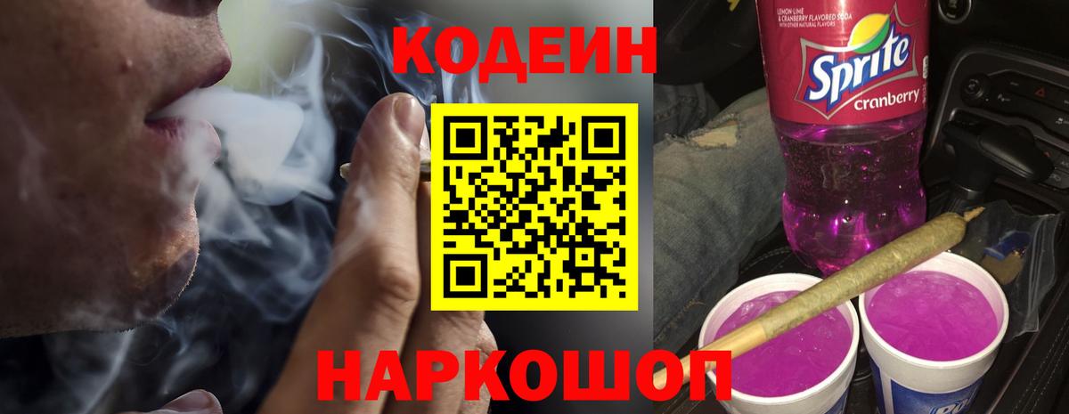 Кодеиновый сироп Lean Purple Drank  Вход с VPN  Codein напиток Lean (лин)  Сегежа 